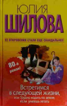 Книга Шилова Ю. Встретимся в следующей жизни, 11-13401, Баград.рф